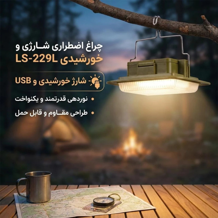 چراغ شارژی کمپینگ خورشیدی(سولار) _ مدل LS_229L